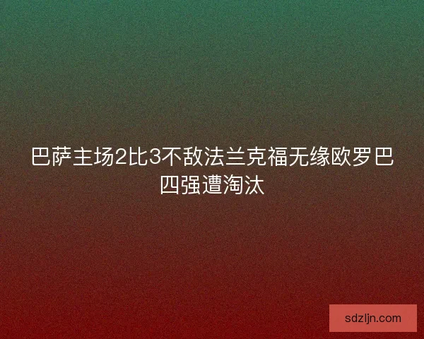 巴萨主场2比3不敌法兰克福无缘欧罗巴四强遭淘汰