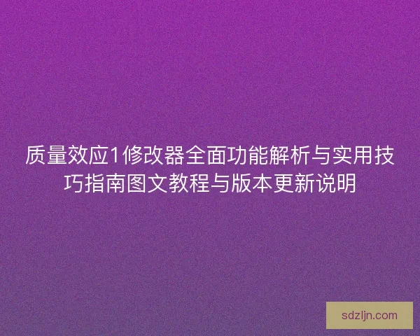 质量效应1修改器全面功能解析与实用技巧指南图文教程与版本更新说明